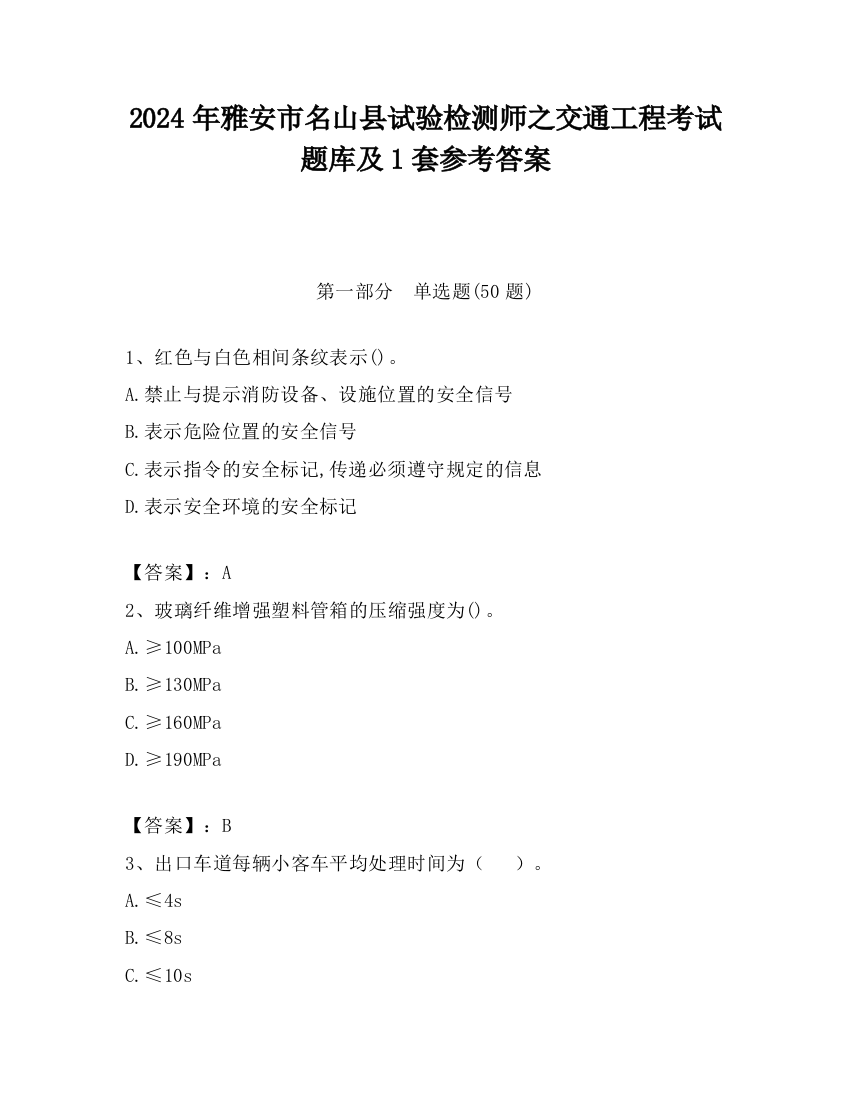 2024年雅安市名山县试验检测师之交通工程考试题库及1套参考答案