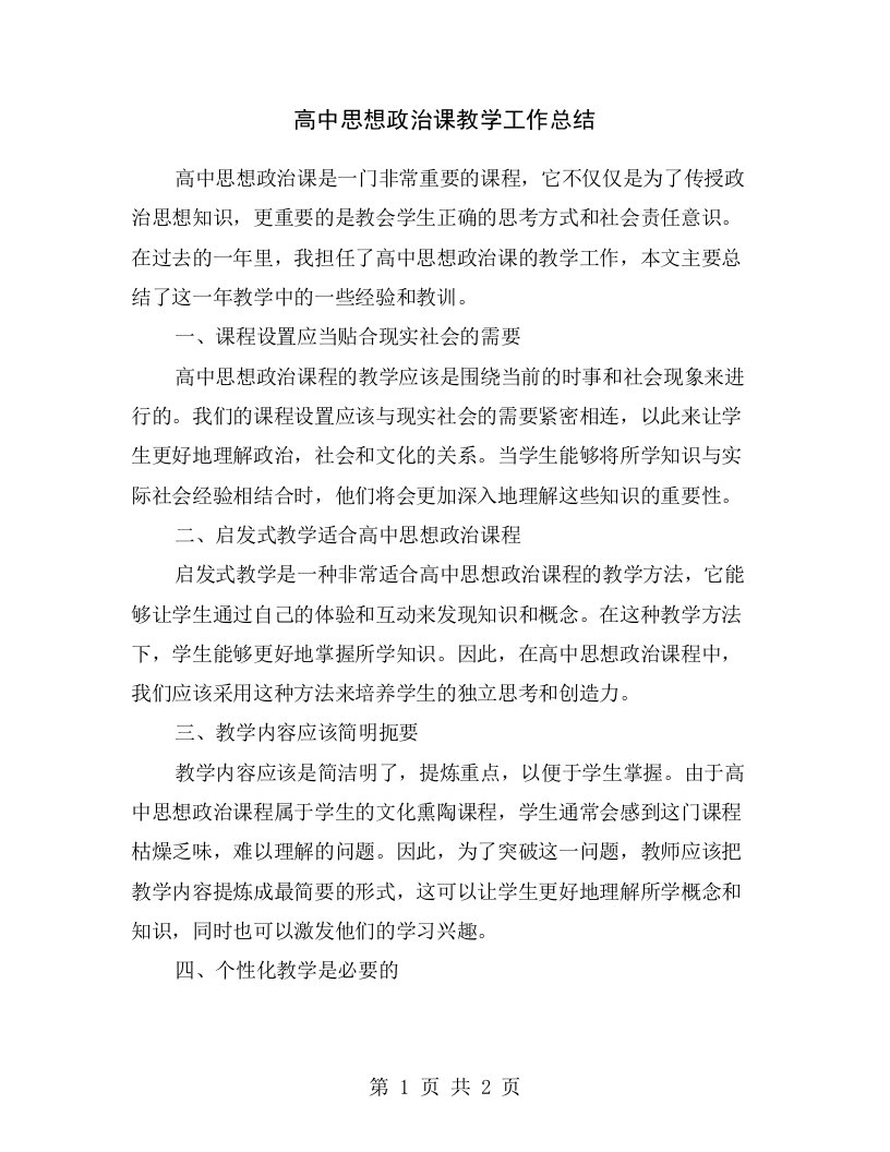 高中思想政治课教学工作总结