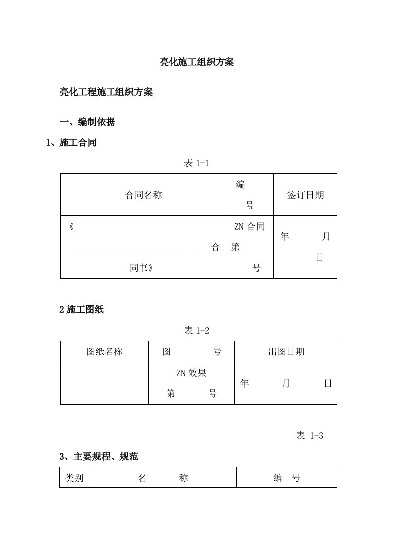 能源化工-亮化工程施工组织方案