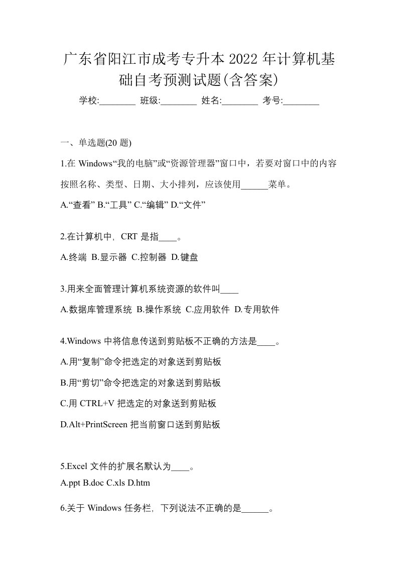 广东省阳江市成考专升本2022年计算机基础自考预测试题含答案