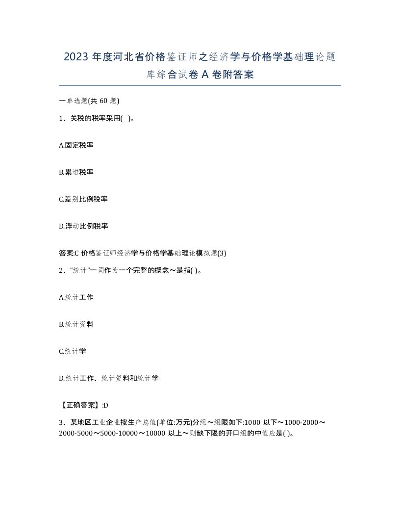 2023年度河北省价格鉴证师之经济学与价格学基础理论题库综合试卷A卷附答案