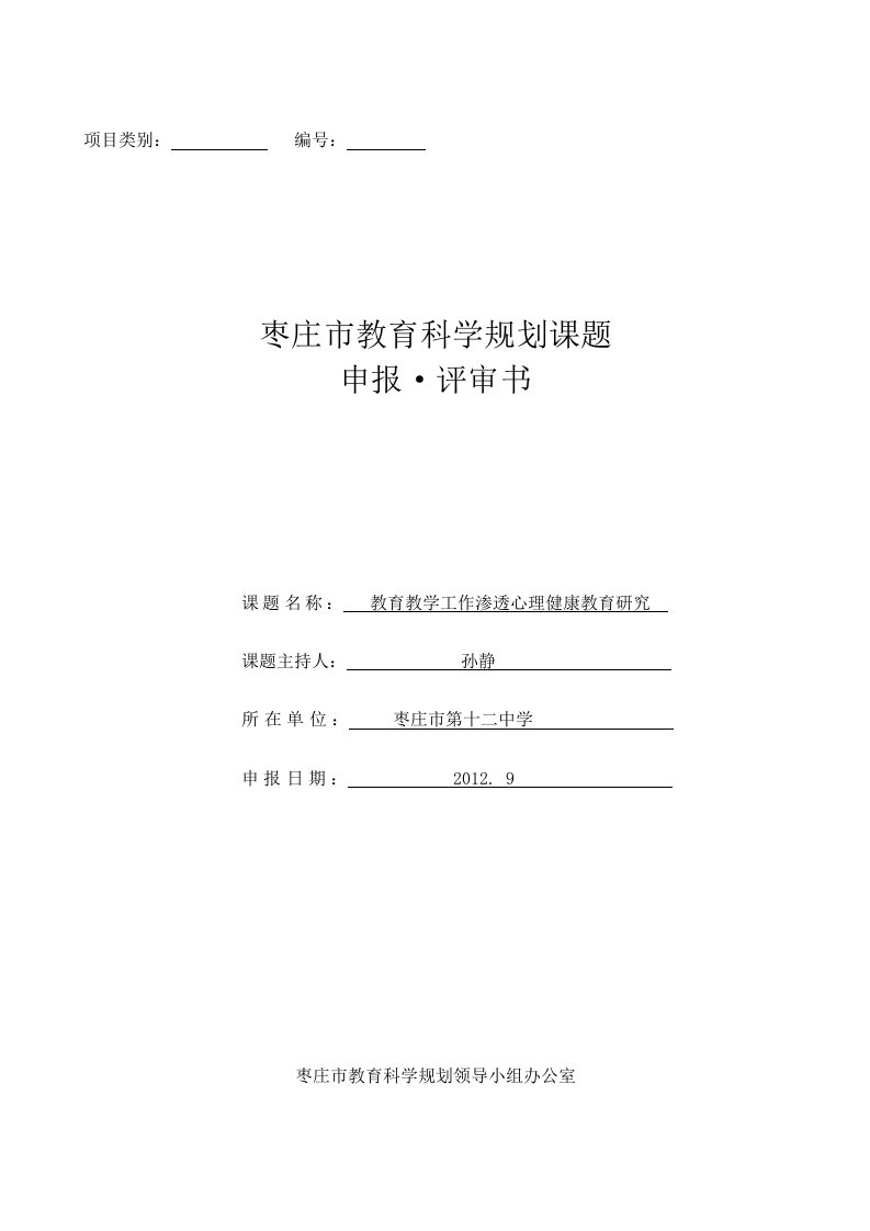 教育教学工作渗透心理健康教育研究课题申报