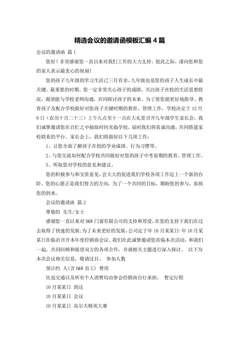 精选会议的邀请函模板汇编4篇