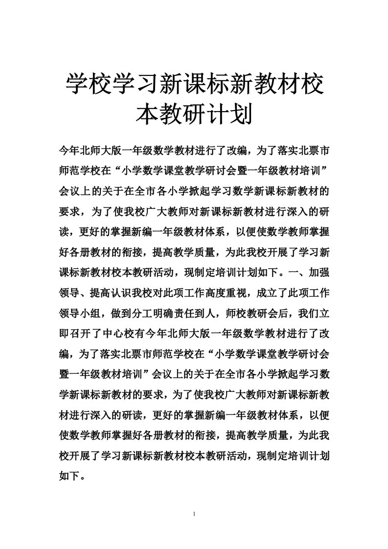 学校学习新课标新教材校本教研计划