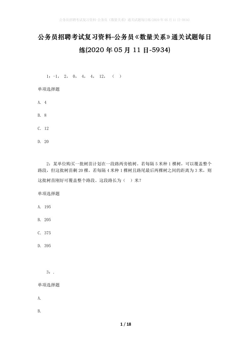 公务员招聘考试复习资料-公务员数量关系通关试题每日练2020年05月11日-5934