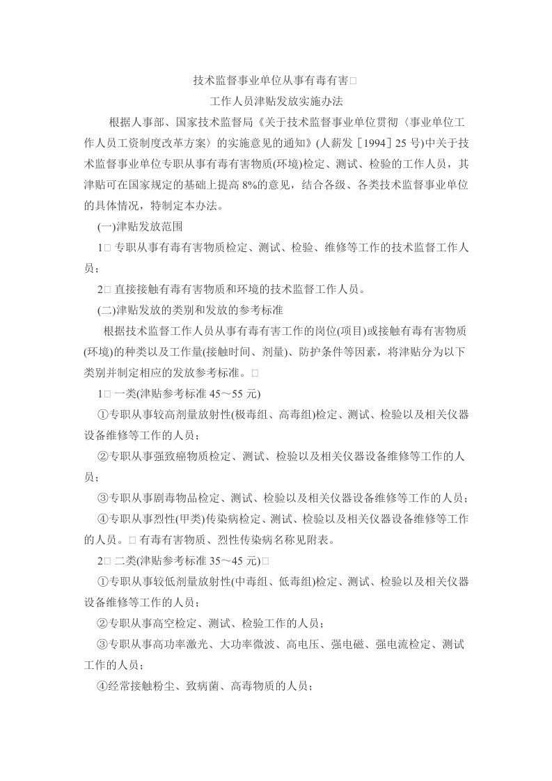 技术监督事业单位从事有毒有害工作人员津贴发放实施办法