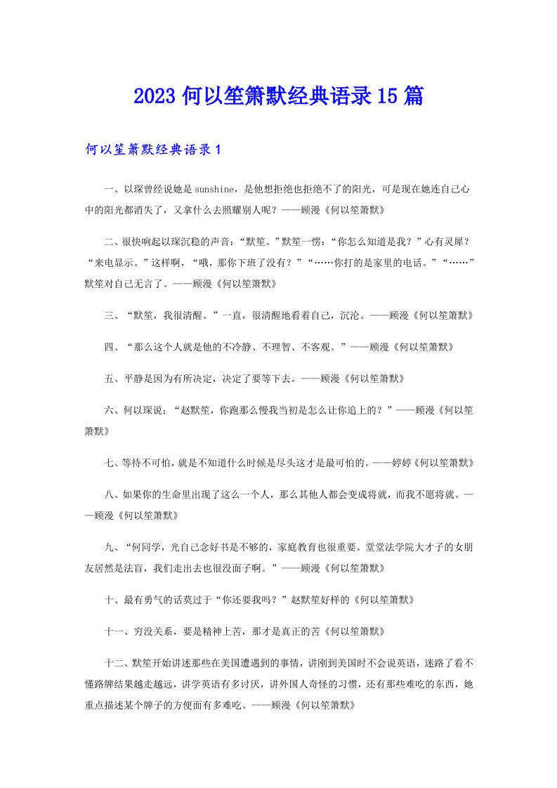 2023何以笙箫默经典语录15篇