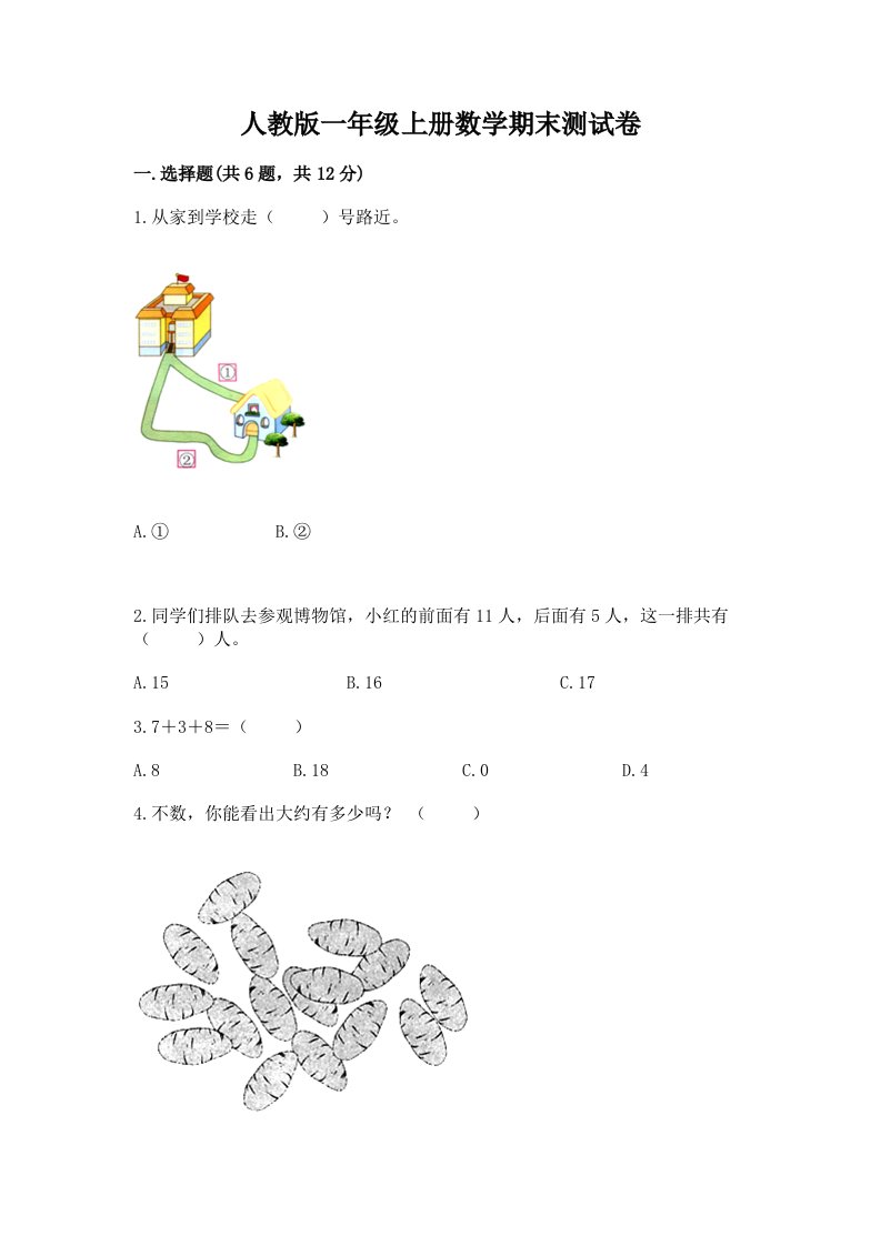 人教版一年级上册数学期末测试卷（真题汇编）