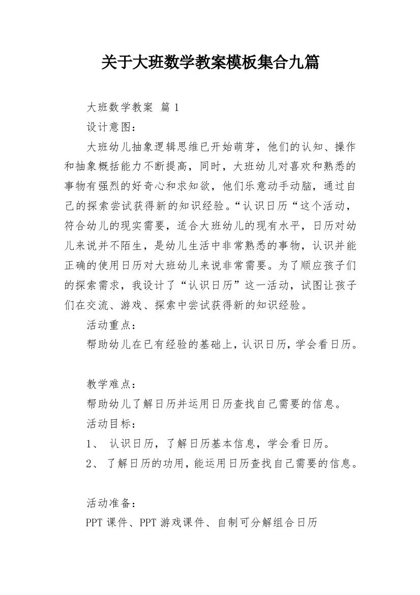 关于大班数学教案模板集合九篇