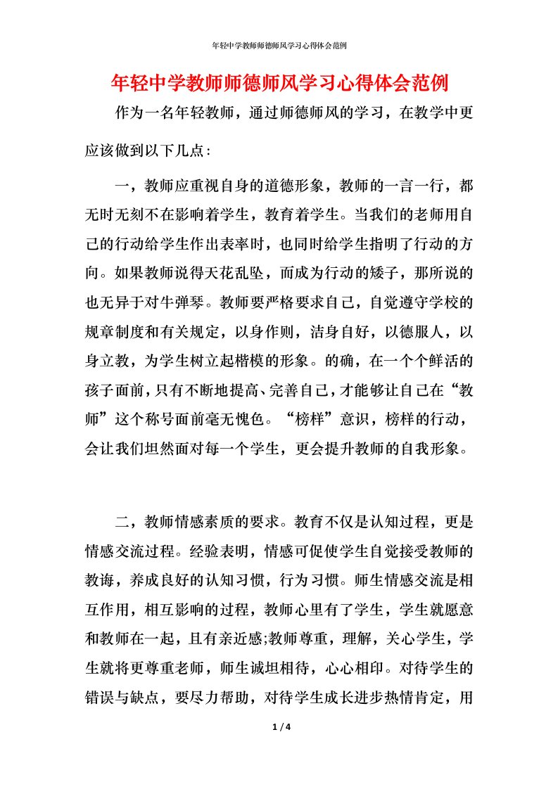 年轻中学教师师德师风学习心得体会范例