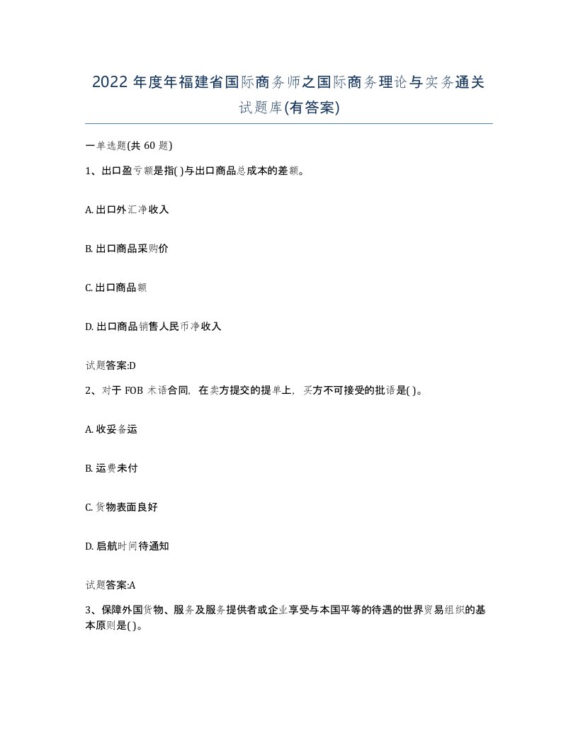 2022年度年福建省国际商务师之国际商务理论与实务通关试题库有答案