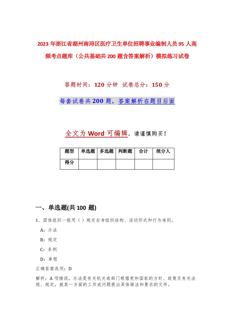 2023年浙江省湖州南浔区医疗卫生单位招聘事业编制人员95人高频考点题库公共基础共200题含答案解析模拟练习试卷