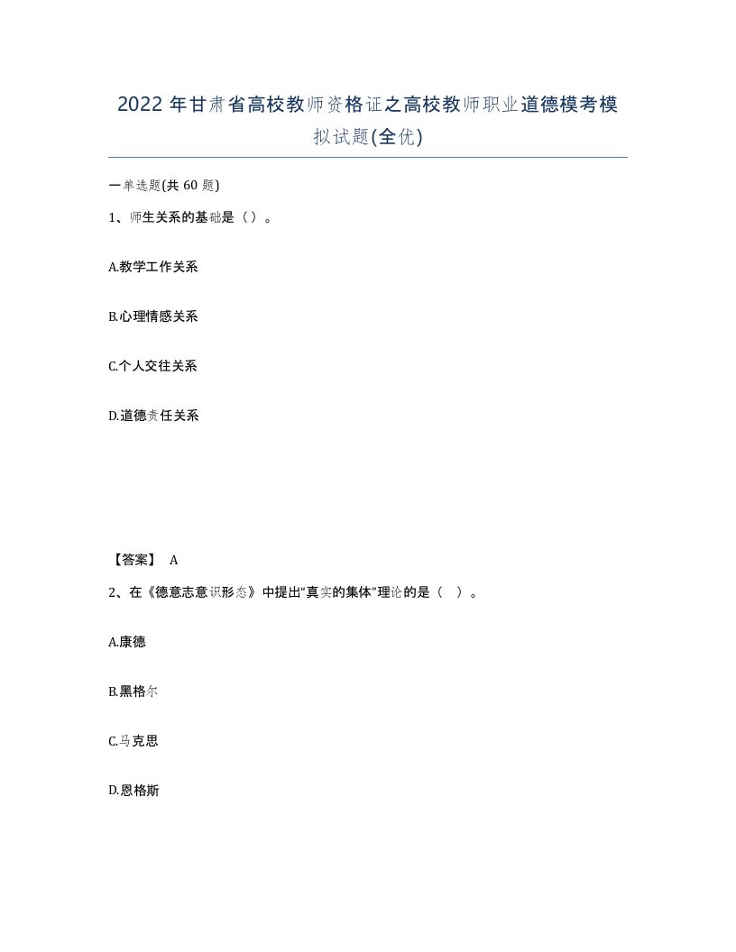 2022年甘肃省高校教师资格证之高校教师职业道德模考模拟试题全优