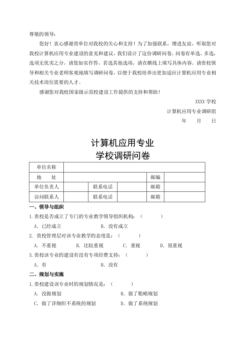 人才培养学校调查问卷