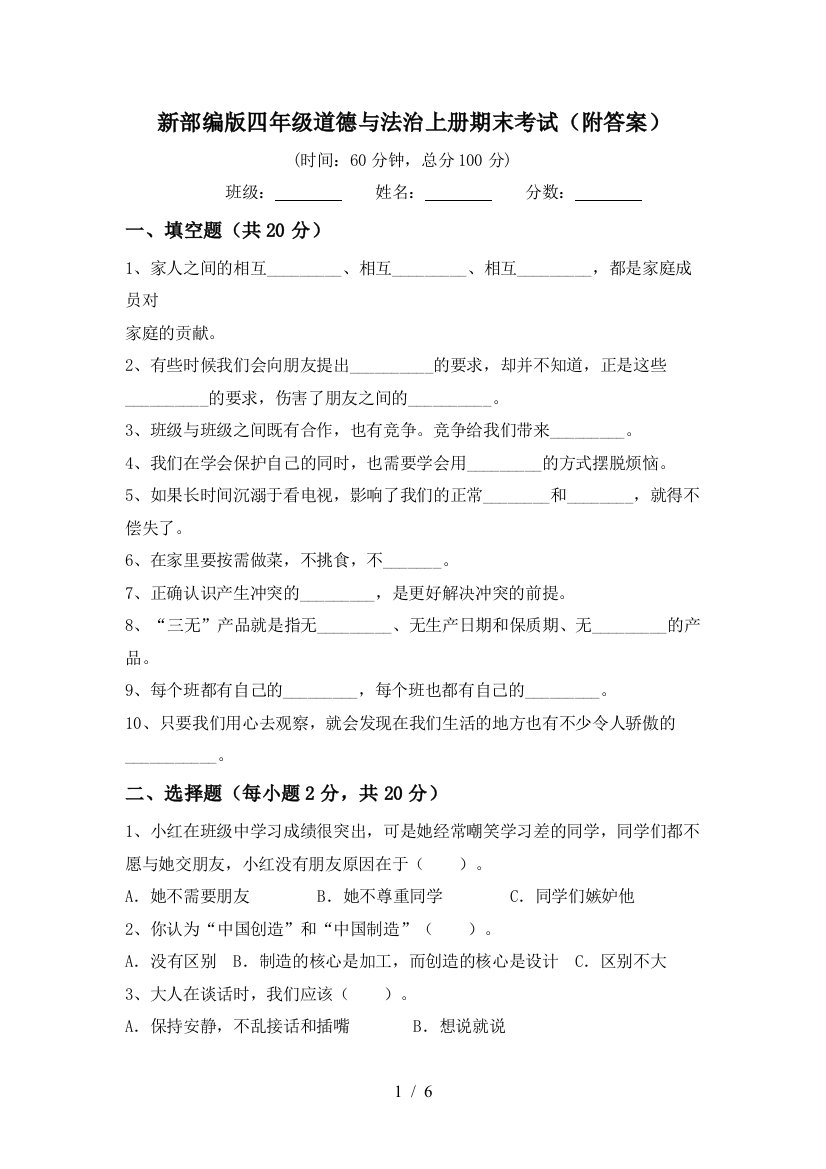 新部编版四年级道德与法治上册期末考试(附答案)