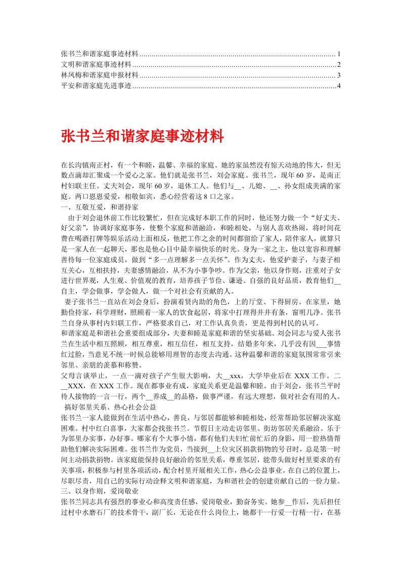 和谐家庭事迹材料(4)