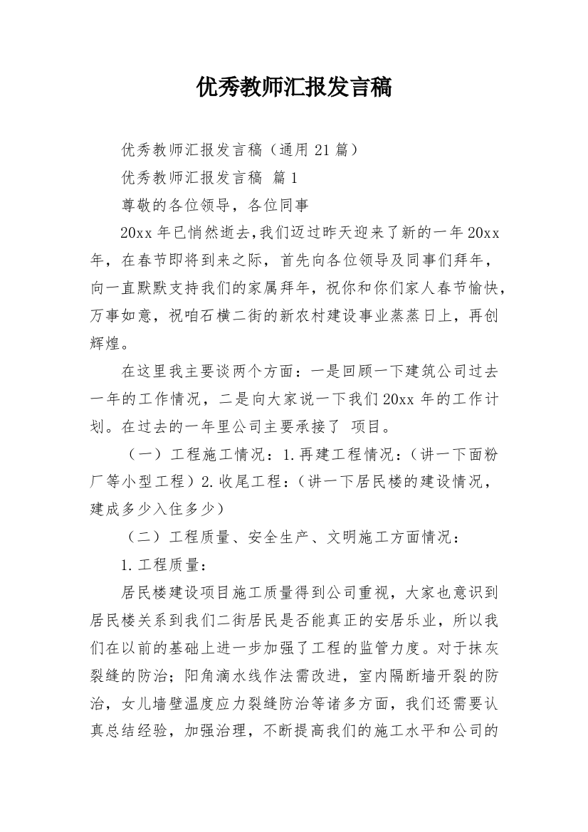 优秀教师汇报发言稿