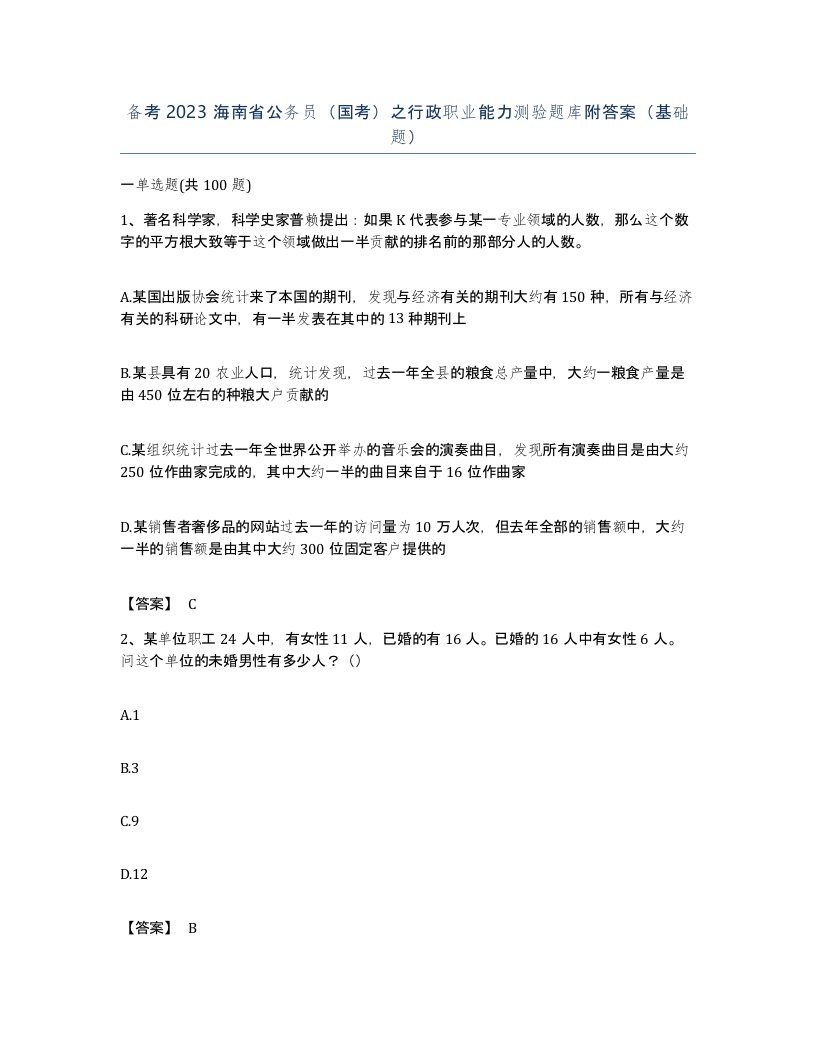 备考2023海南省公务员国考之行政职业能力测验题库附答案基础题