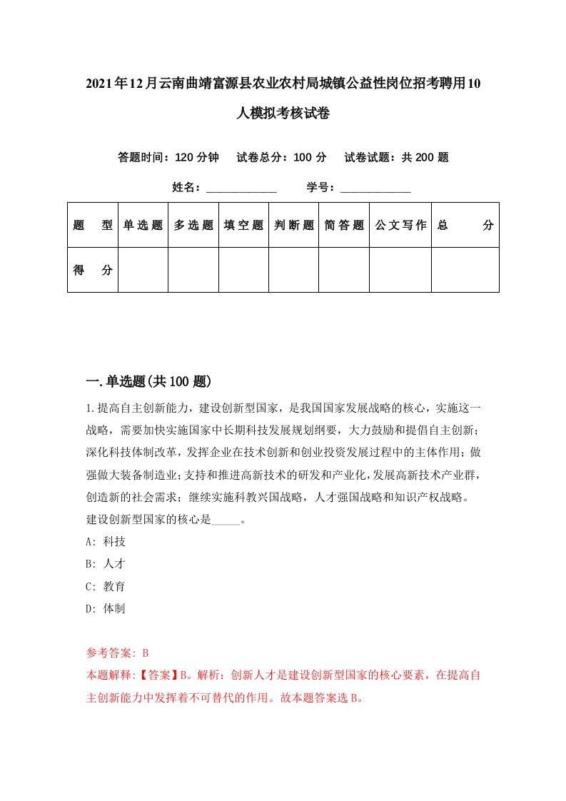 2021年12月云南曲靖富源县农业农村局城镇公益性岗位招考聘用10人模拟考核试卷2