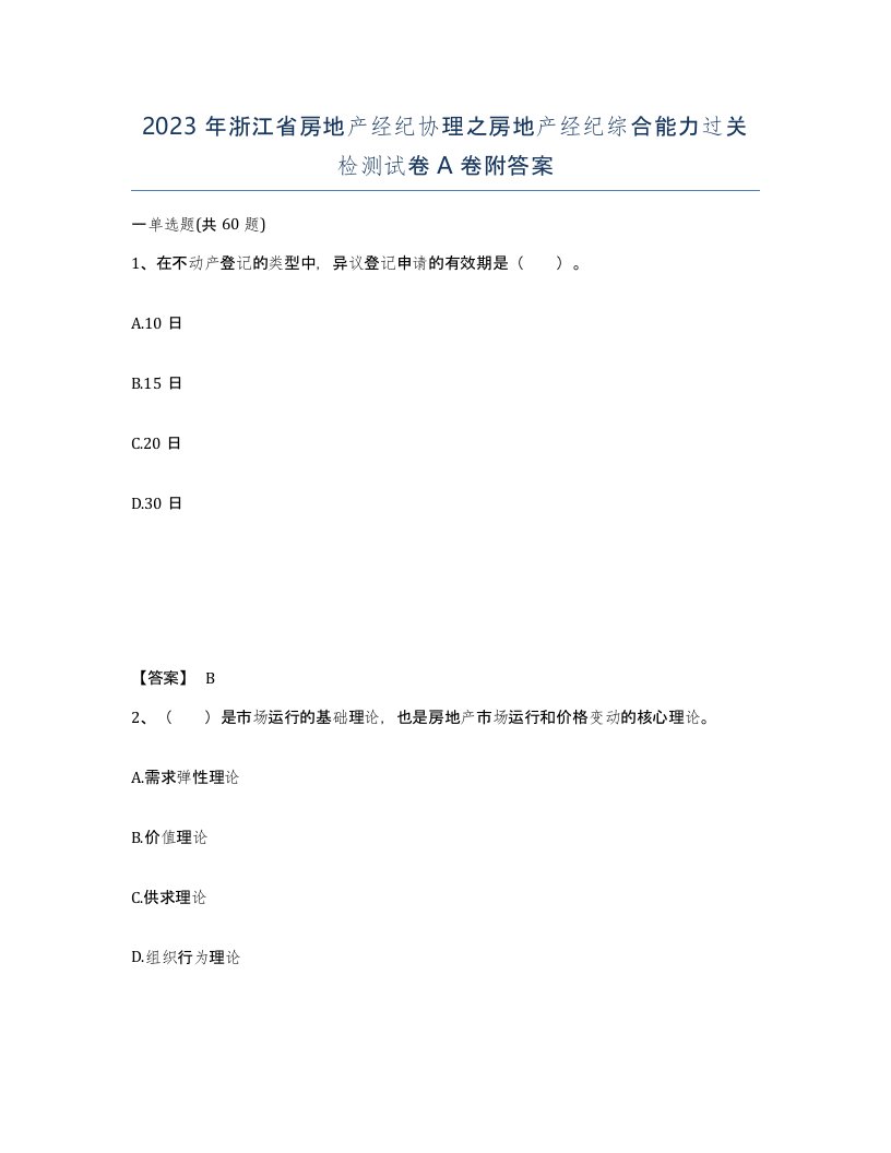 2023年浙江省房地产经纪协理之房地产经纪综合能力过关检测试卷A卷附答案