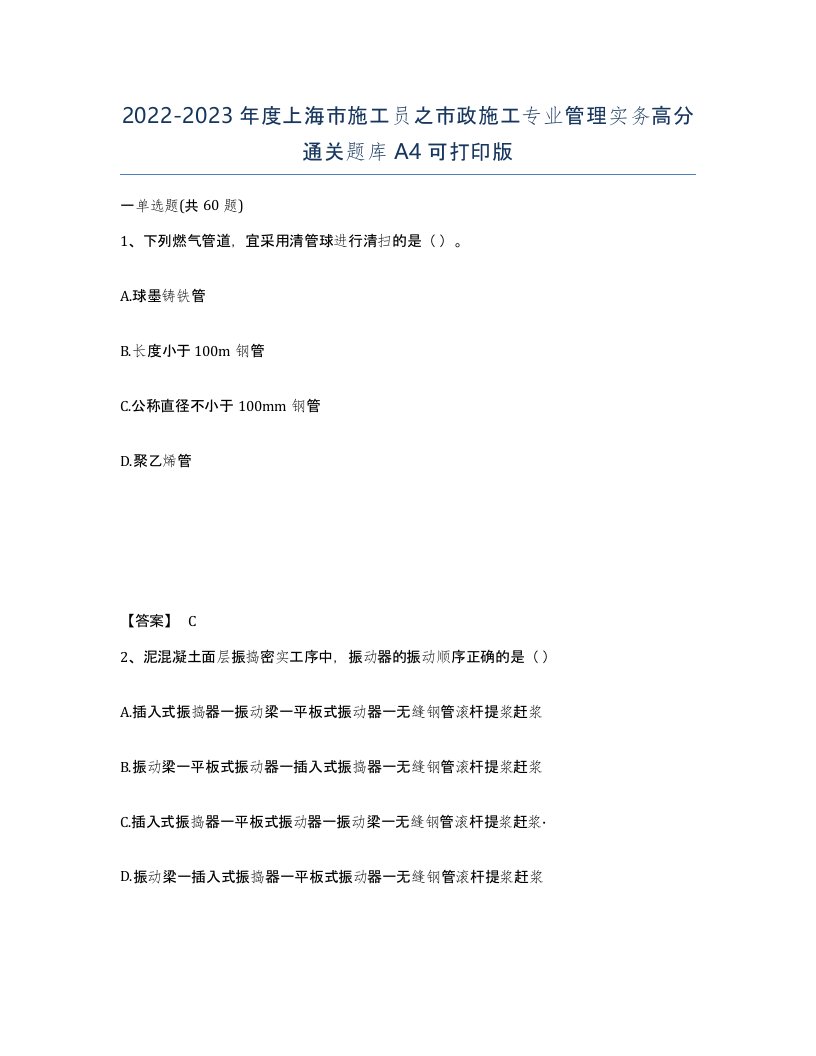 2022-2023年度上海市施工员之市政施工专业管理实务高分通关题库A4可打印版