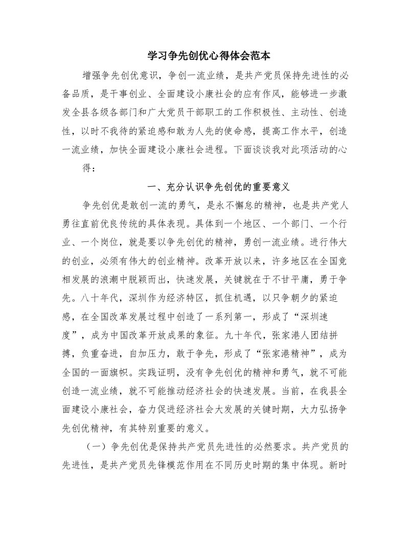 学习争先创优心得体会范本