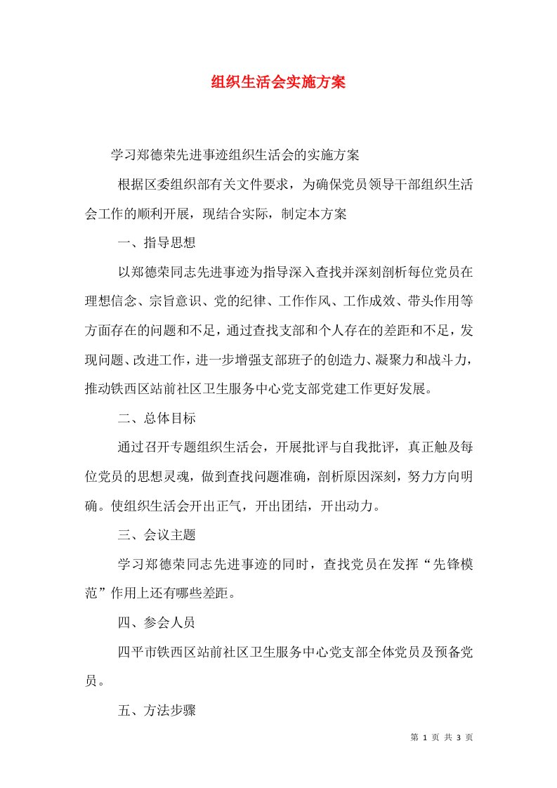 组织生活会实施方案（一）