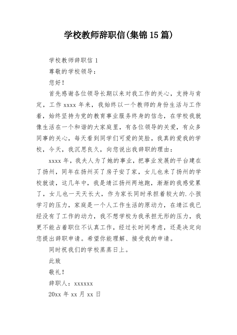 学校教师辞职信(集锦15篇)