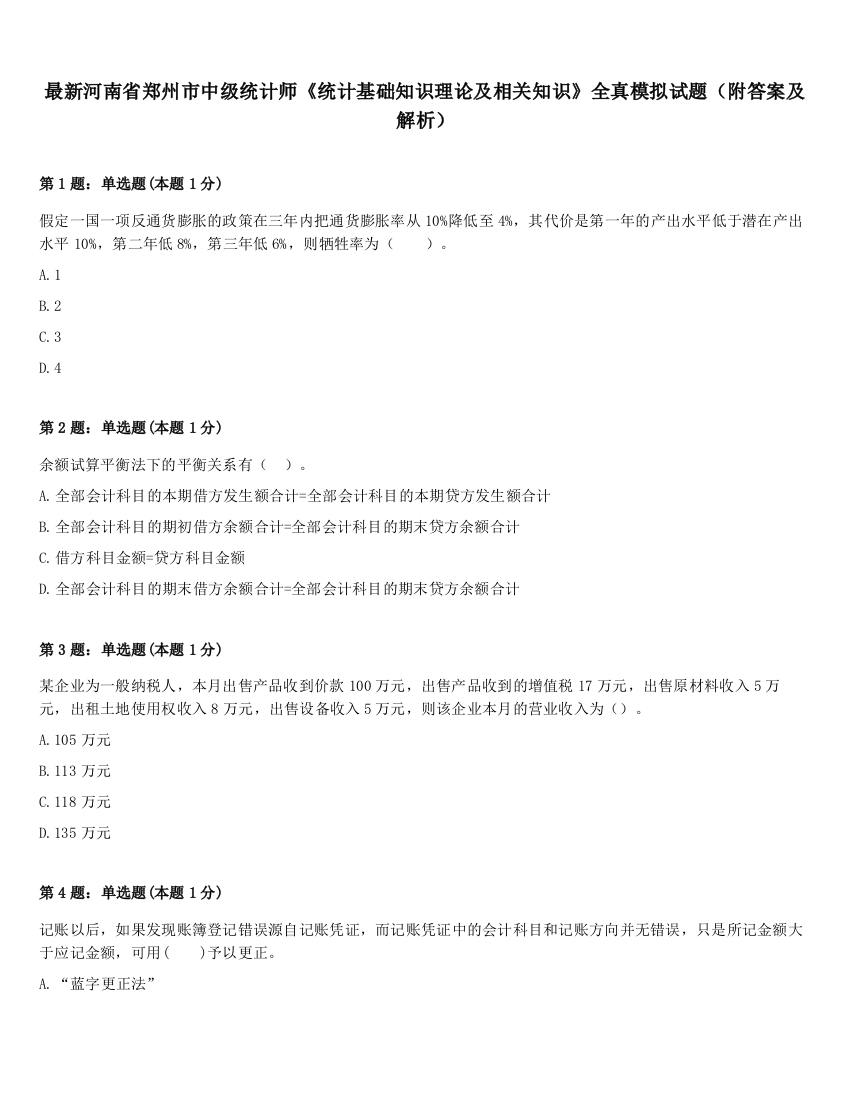 最新河南省郑州市中级统计师《统计基础知识理论及相关知识》全真模拟试题（附答案及解析）