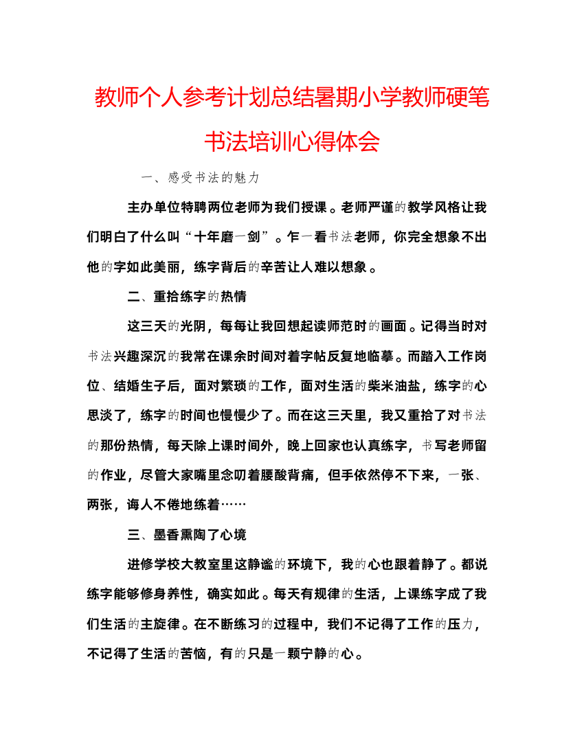 【精编】教师个人参考计划总结暑期小学教师硬笔书法培训心得体会