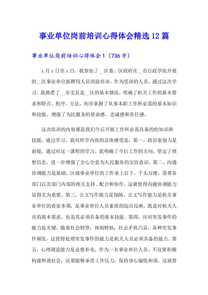 事业单位岗前培训心得体会精选12篇