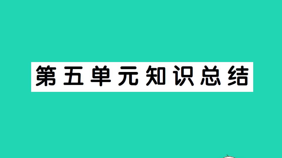 六年级语文下册第五单元知识总结作业课件新人教版