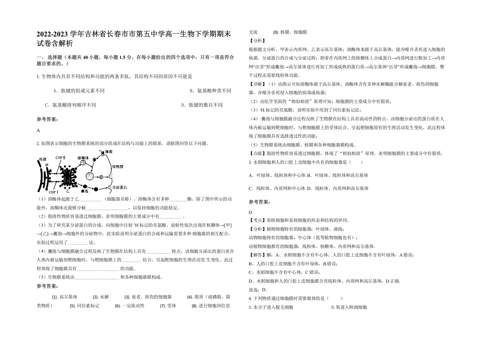 2022-2023学年吉林省长春市市第五中学高一生物下学期期末试卷含解析