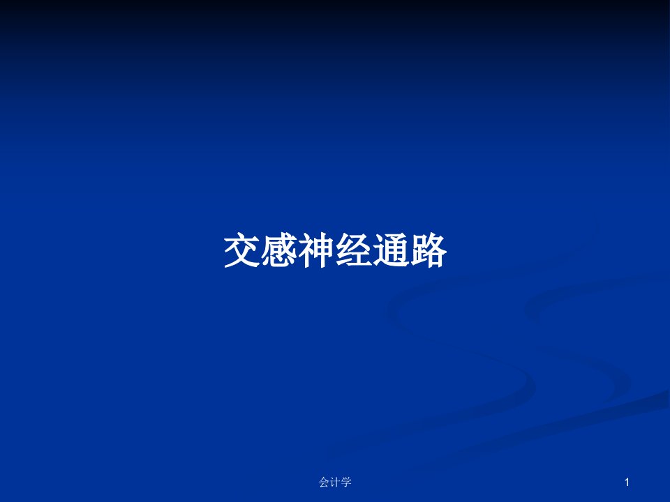 交感神经通路PPT学习教案