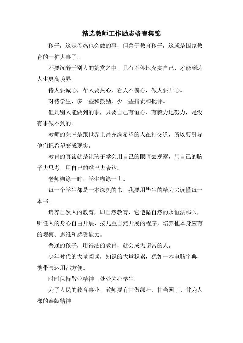 教师工作励志格言集锦