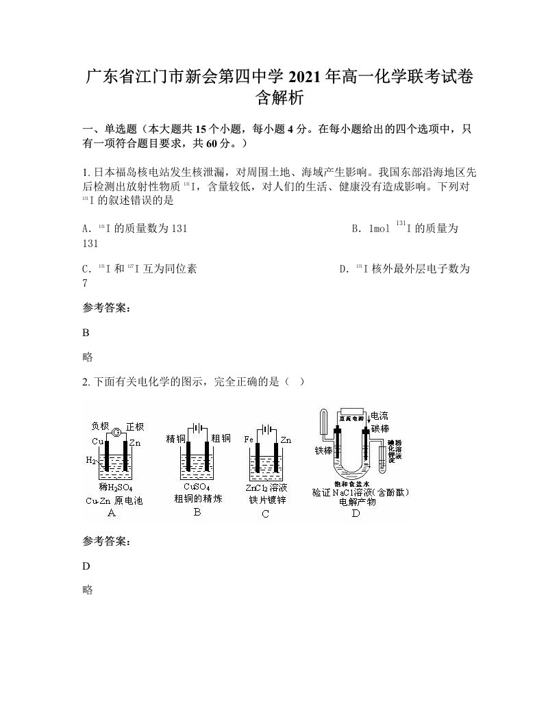 广东省江门市新会第四中学2021年高一化学联考试卷含解析