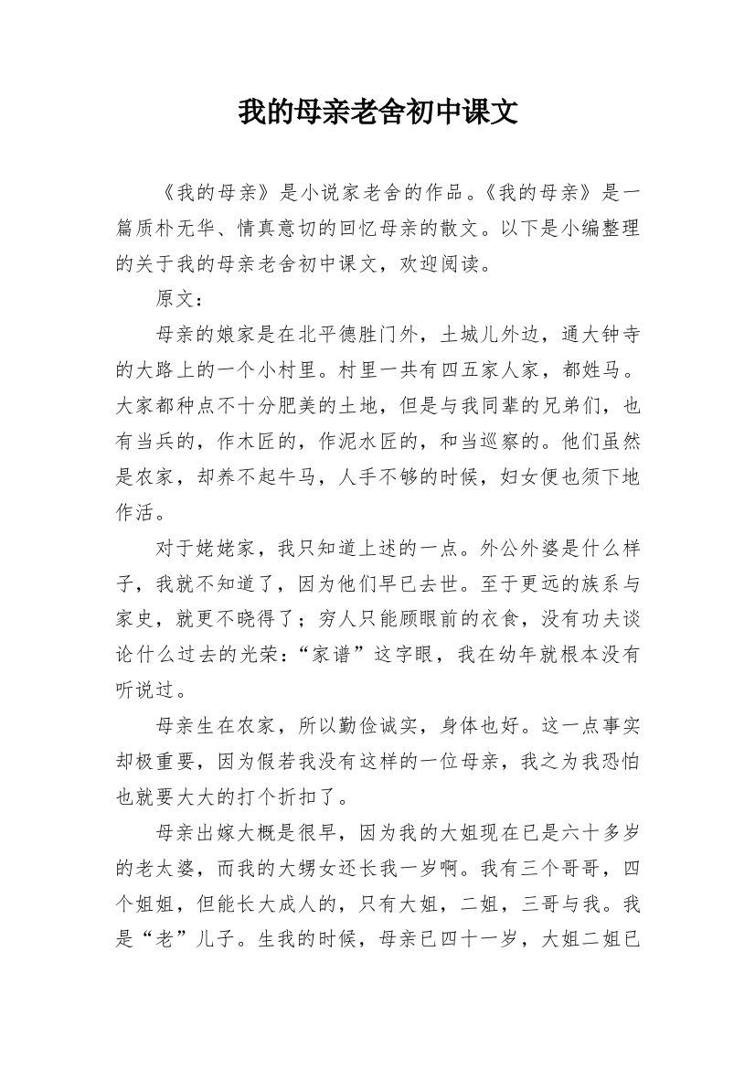 我的母亲老舍初中课文