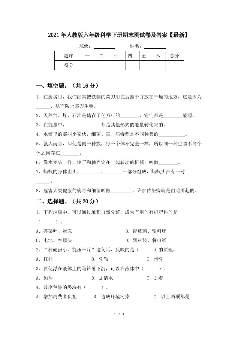 2021年人教版六年级科学下册期末测试卷及答案最新