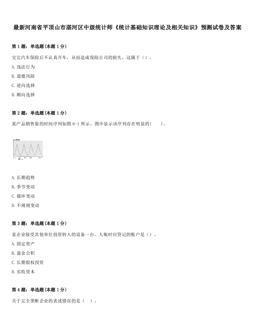 最新河南省平顶山市湛河区中级统计师《统计基础知识理论及相关知识》预测试卷及答案