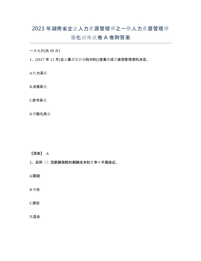 2023年湖南省企业人力资源管理师之一级人力资源管理师强化训练试卷A卷附答案