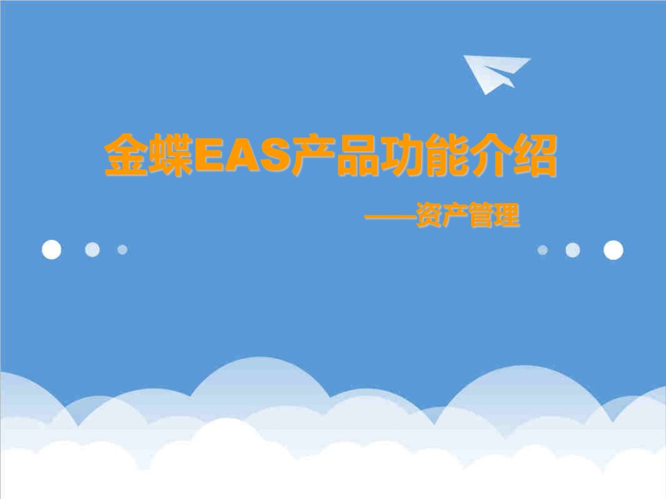 产品管理-06EAS固定资产系统产品功能培训