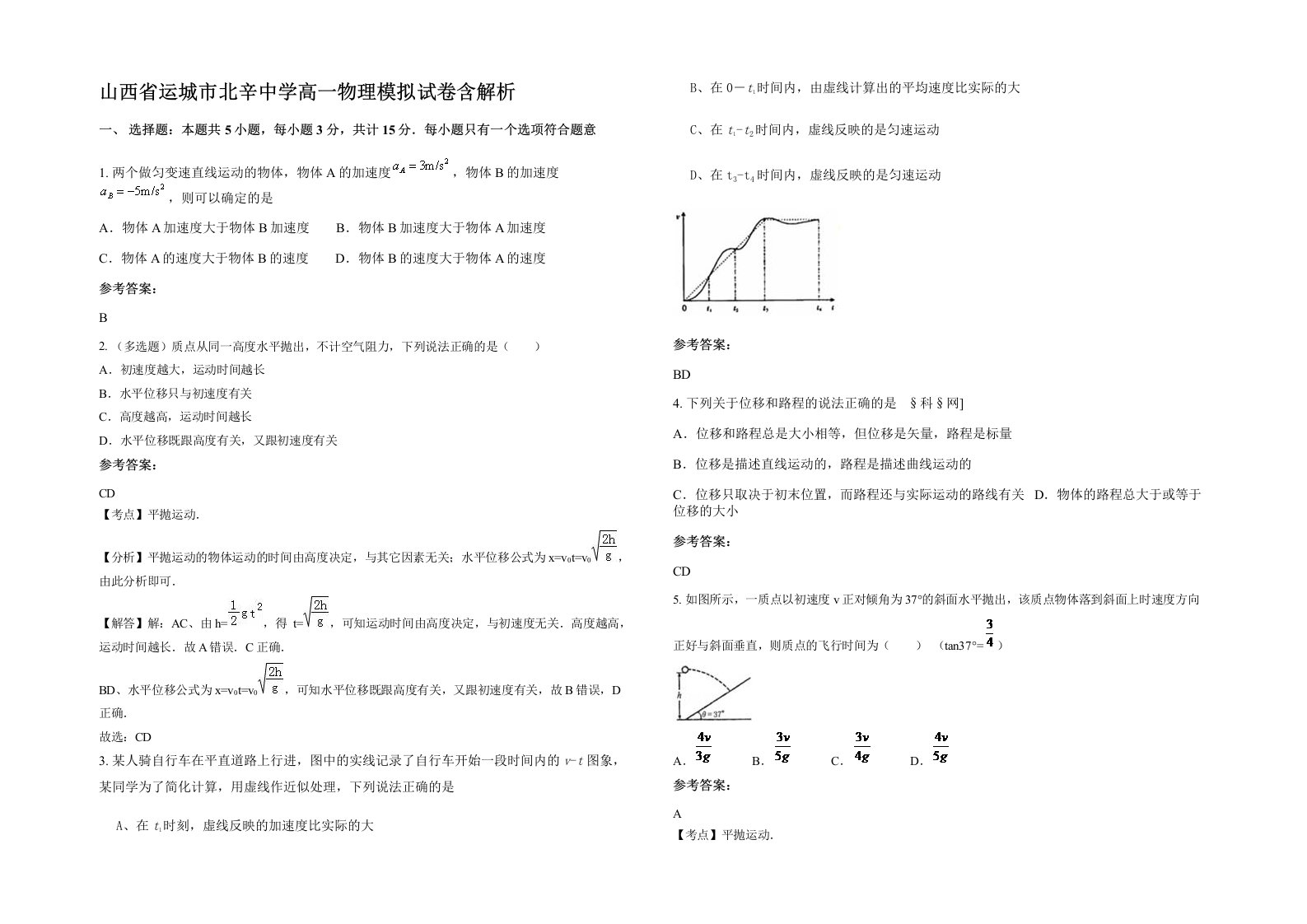 山西省运城市北辛中学高一物理模拟试卷含解析