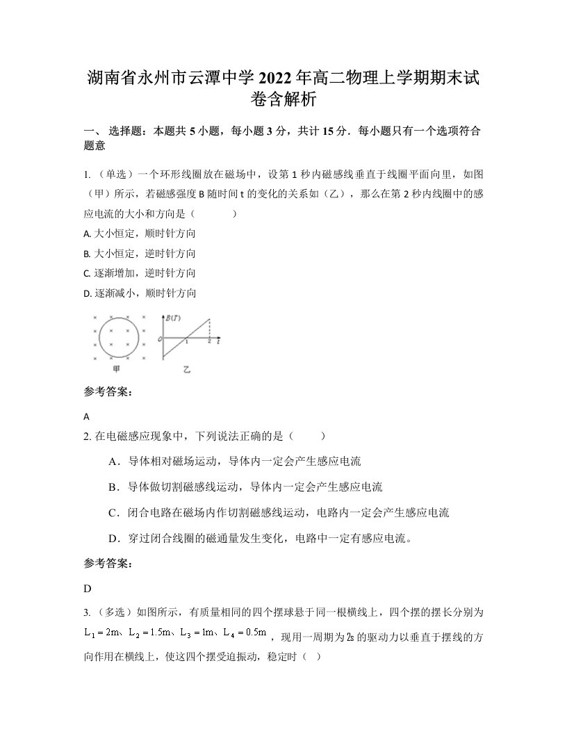 湖南省永州市云潭中学2022年高二物理上学期期末试卷含解析