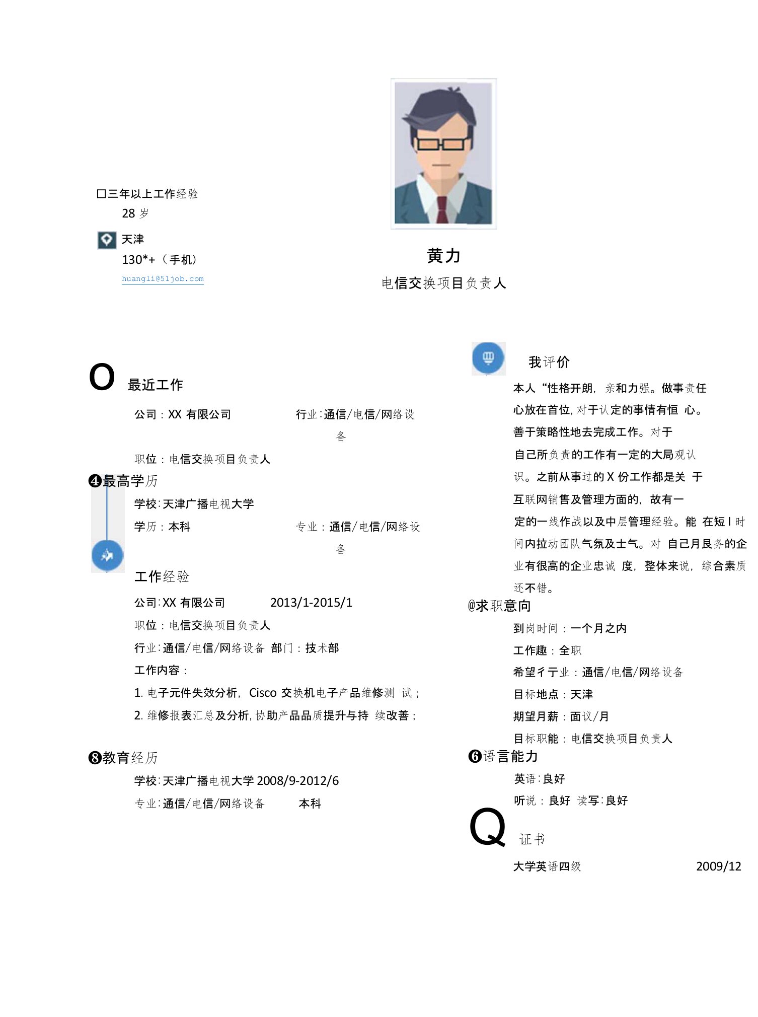 【简历模板】电信交换项目负责人求职简历模板