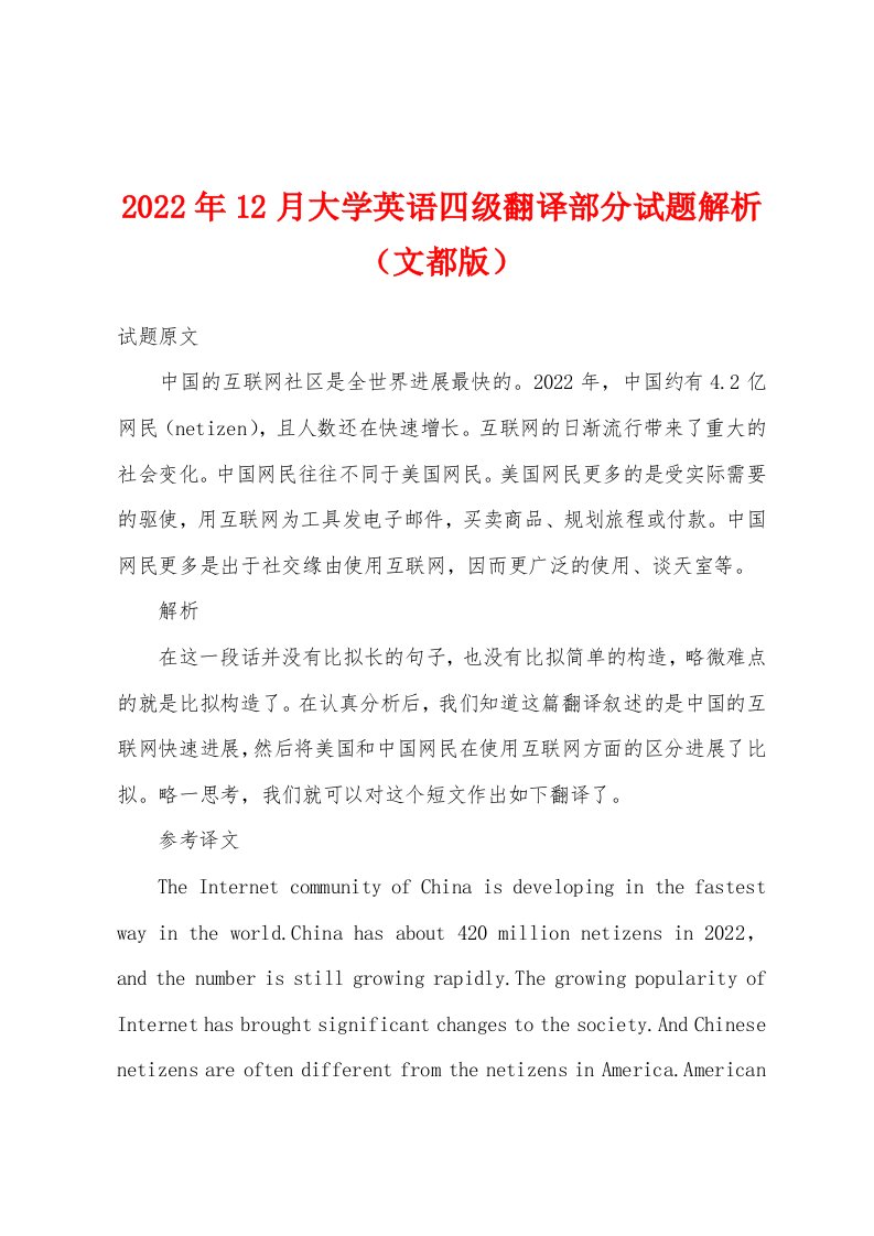 2022年12月大学英语四级翻译部分试题解析