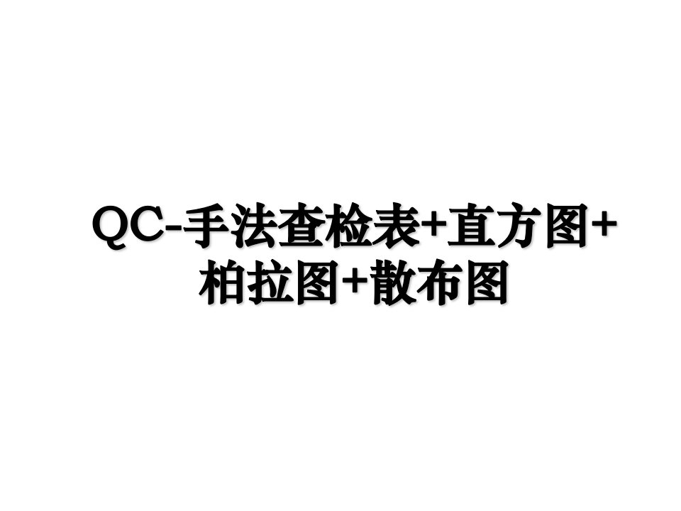 QC手法查检表直方图柏拉图散布图