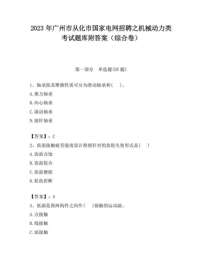 2023年广州市从化市国家电网招聘之机械动力类考试题库附答案（综合卷）