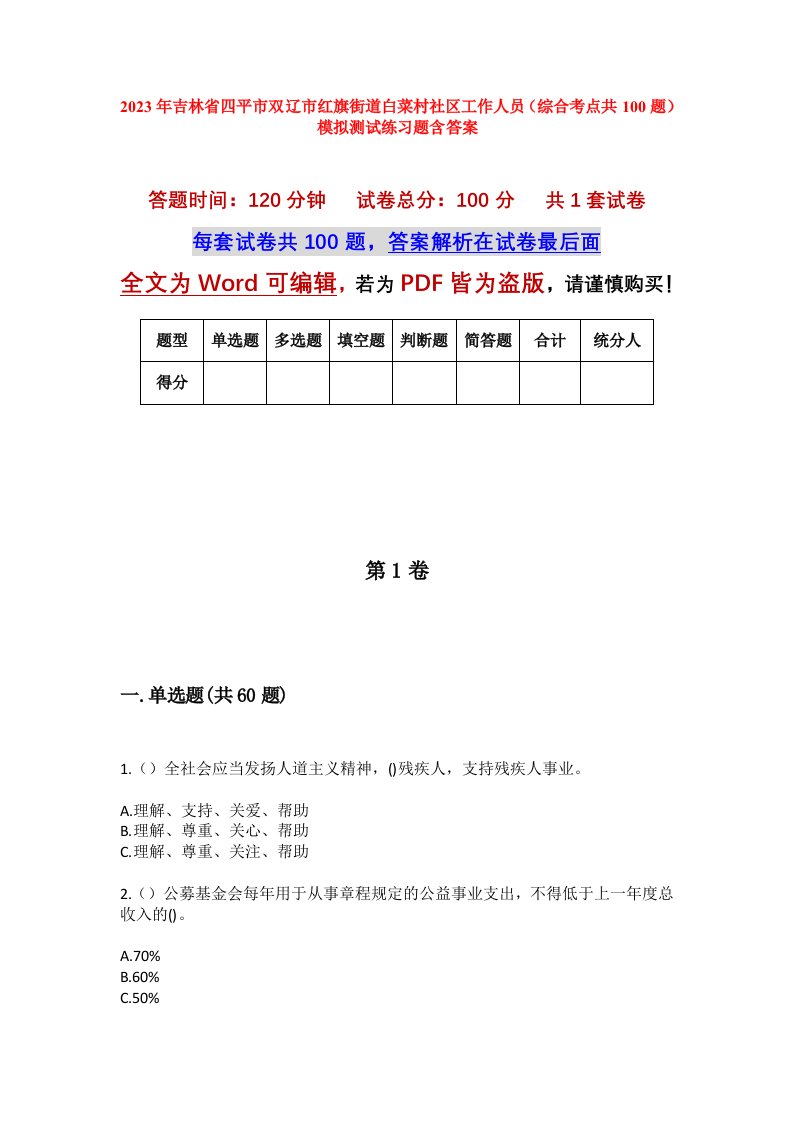 2023年吉林省四平市双辽市红旗街道白菜村社区工作人员综合考点共100题模拟测试练习题含答案