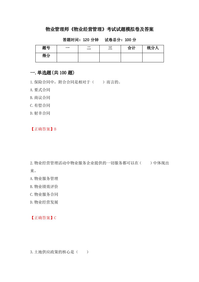 物业管理师物业经营管理考试试题模拟卷及答案87