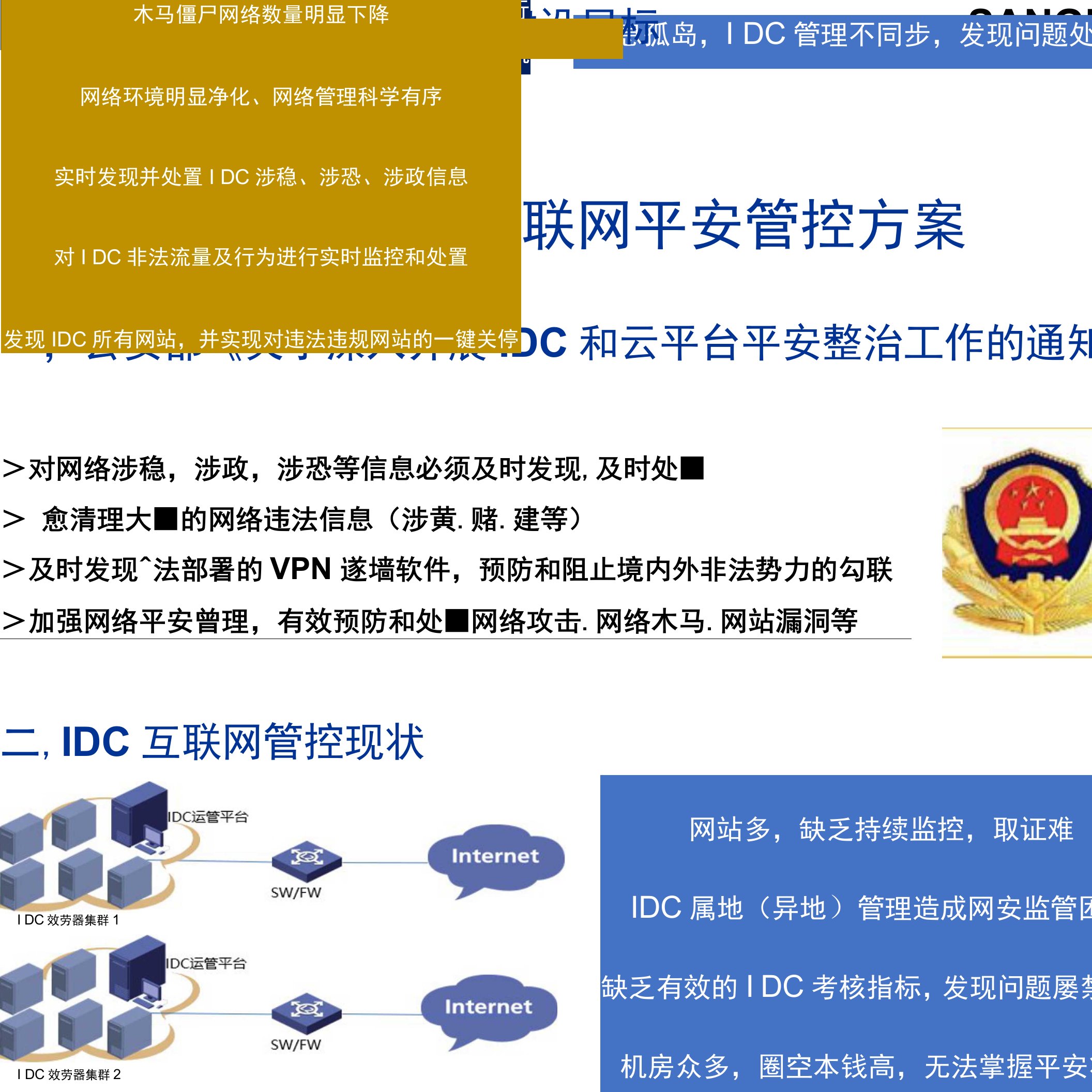 互联网数据中心安全管控方案